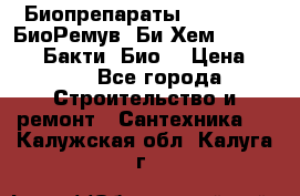 Биопрепараты BioRemove, БиоРемув, Би-Хем, Bacti-Bio, Бакти  Био. › Цена ­ 100 - Все города Строительство и ремонт » Сантехника   . Калужская обл.,Калуга г.